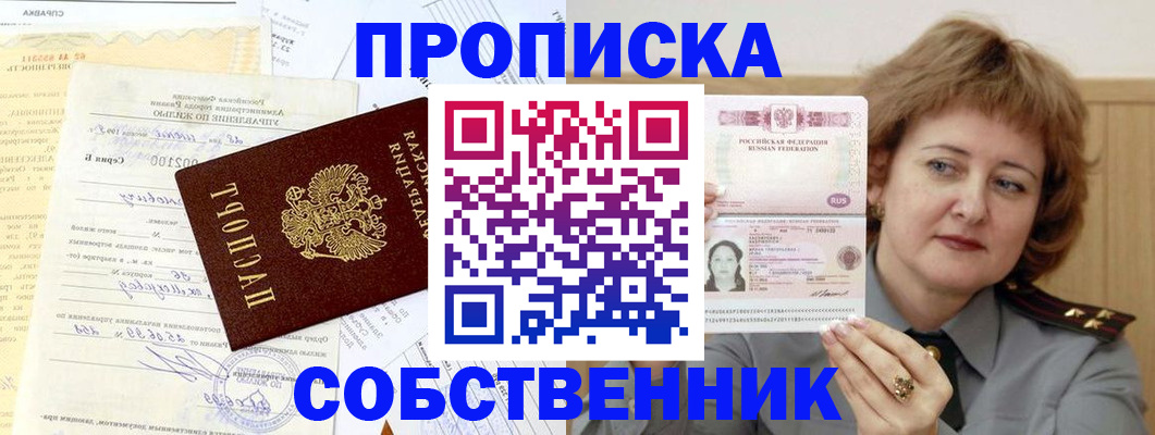 прописка от собственника в Сочи