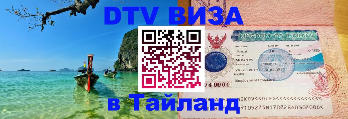 DTV виза Тайланд Сочи 