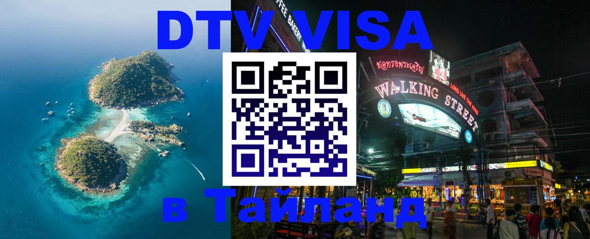 ДТВ виза в Таиланд 