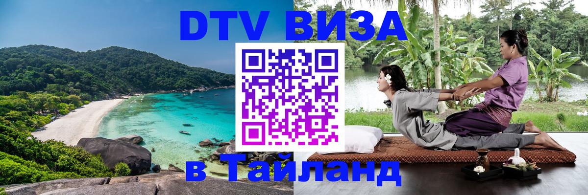 Цены на DTV визу в Таиланд — пакеты услуг, достаточно даже паспорта - 09.01.2026 
